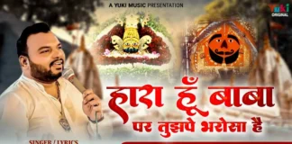 Haara Hoon Baba Par Tujhpe Bharosa Hai Lyrics Kanhaiya Mittal