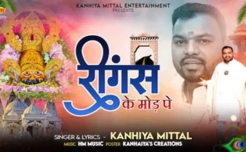 Ringus Ke Mod Pe Lyrics Kanhaiya Mittal