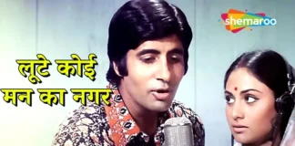 Loote Koi Mann ka Nagar Lyrics Lata Mangeshkar