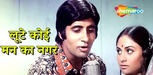Loote Koi Mann ka Nagar Lyrics Lata Mangeshkar